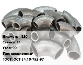 Отвод стальной водопроводный 820х11 Угол:90 секционный ГОСТ: ОСТ 34.10-752-97